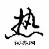 热怎么写好看,热硬笔书法图片