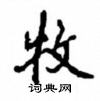 牧怎么写好看,牧硬笔书法图片