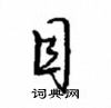 目怎么写好看,目硬笔书法图片
