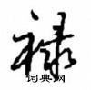 禄怎么写好看,禄硬笔书法图片