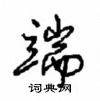 端怎么写好看,端硬笔书法图片