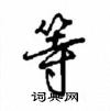 等怎么写好看,等硬笔书法图片