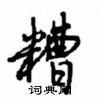 糟怎么写好看,糟硬笔书法图片