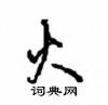 火怎么写好看,火硬笔书法图片