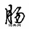 肠怎么写好看,肠硬笔书法图片
