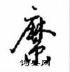 縻怎么写好看,縻硬笔书法图片
