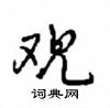 观怎么写好看,观硬笔书法图片
