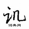 讥怎么写好看,讥硬笔书法图片