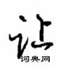 让怎么写好看,让硬笔书法图片