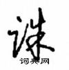 诛怎么写好看,诛硬笔书法图片