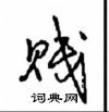 贱怎么写好看,贱硬笔书法图片