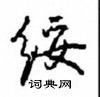 绥怎么写好看,绥硬笔书法图片