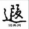 遐怎么写好看,遐硬笔书法图片