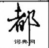 都怎么写好看,都硬笔书法图片