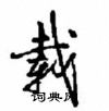 载怎么写好看,载硬笔书法图片