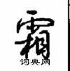 霜怎么写好看，霜硬笔书法图片