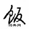 饭怎么写好看,饭硬笔书法图片