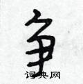 争怎么写好看,争硬笔书法图片