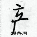 产怎么写好看,产硬笔书法图片