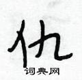 仇怎么写好看,仇硬笔书法图片
