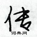传怎么写好看,传硬笔书法图片