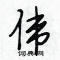 伟怎么写好看,伟硬笔书法图片
