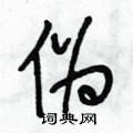 伪怎么写好看,伪硬笔书法图片