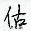 估怎么写好看,估硬笔书法图片