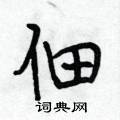 佃怎么写好看,佃硬笔书法图片