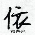 依怎么写好看,依硬笔书法图片