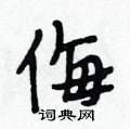 侮怎么写好看,侮硬笔书法图片