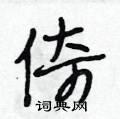 倚怎么写好看,倚硬笔书法图片