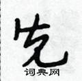 先怎么写好看,先硬笔书法图片