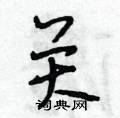 关怎么写好看,关硬笔书法图片