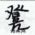 凳怎么写好看,凳硬笔书法图片