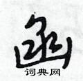 函怎么写好看,函硬笔书法图片
