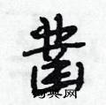 凿怎么写好看,凿硬笔书法图片