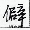 僻怎么写好看,僻硬笔书法图片