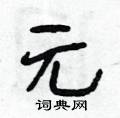 元怎么写好看,元硬笔书法图片