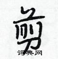 剪怎么写好看,剪硬笔书法图片