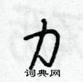 力怎么写好看，力硬笔书法图片