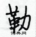 勒怎么写好看,勒硬笔书法图片