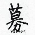 募怎么写好看,募硬笔书法图片