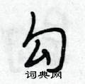 勾怎么写好看,勾硬笔书法图片