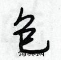 包怎么写好看,包硬笔书法图片