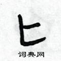 匕怎么写好看,匕硬笔书法图片