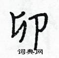 卯怎么写好看,卯硬笔书法图片