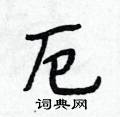 厄怎么写好看,厄硬笔书法图片