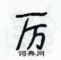 厉怎么写好看,厉硬笔书法图片