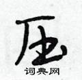 压怎么写好看,压硬笔书法图片